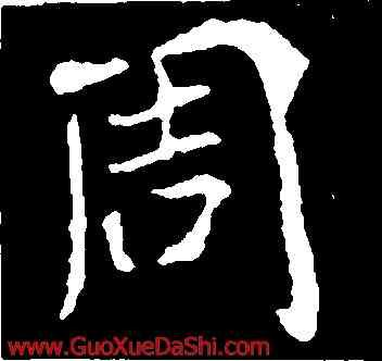 周,崔敬邕墓誌,書法字典