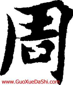 周,智永,書法字典