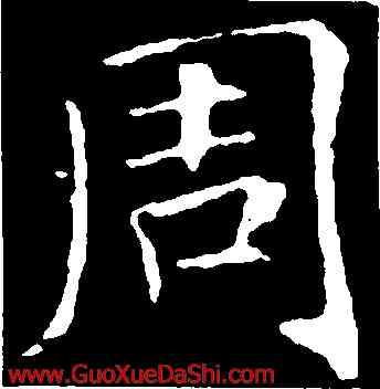 周,敬客,書法字典