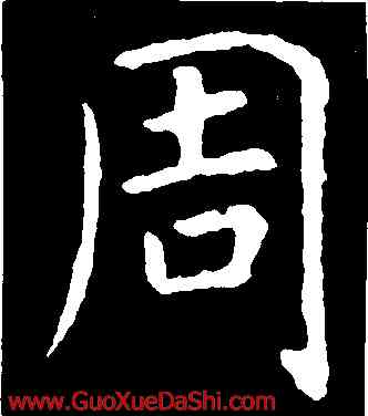 周,虞世南,書法字典