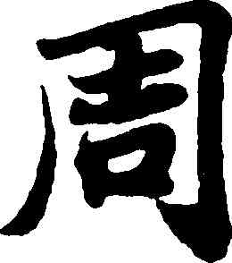 周,蘇軾,書法字典