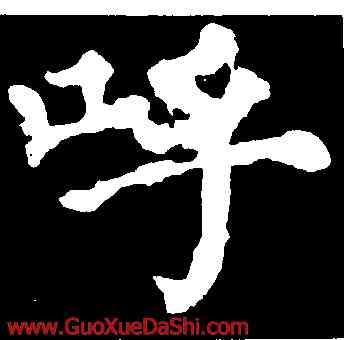 呼,顔真卿,書法字典