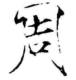 周,趙佶,書法字典