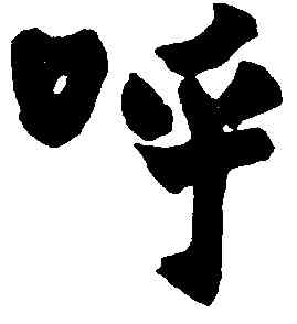 呼,趙之謙,書法字典