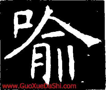 喻,褚遂良,書法字典