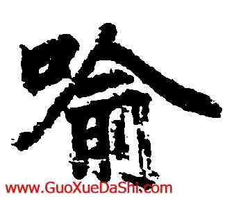 喻,李邕,書法字典