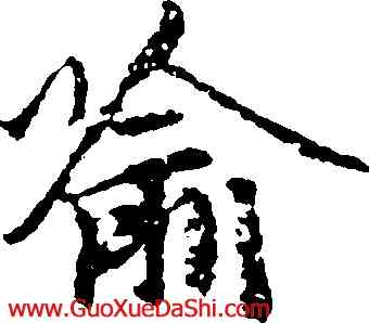 喻,趙孟頫,書法字典