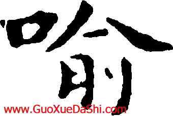 喻,祝允明,書法字典