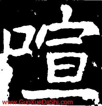 喧,顔真卿,書法字典