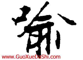 喻,張即之,書法字典