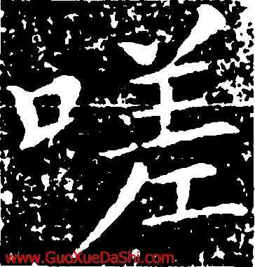 嗟,王獻之,書法字典