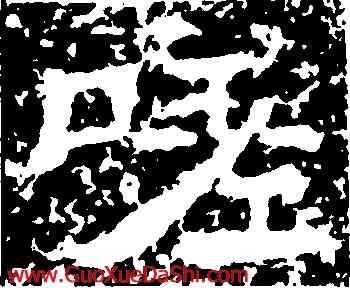嗟,鄭術祖,書法字典