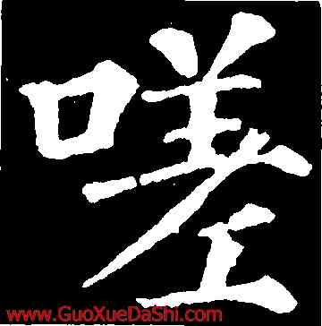 嗟,顔真卿,書法字典