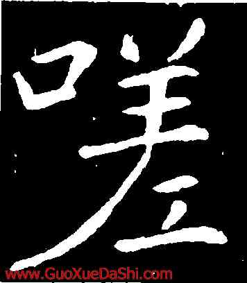 嗟,敬客,書法字典