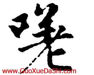 嗟,趙孟頫,書法字典