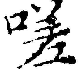 嗟,文徵明,書法字典