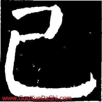 已,顔真卿,書法字典