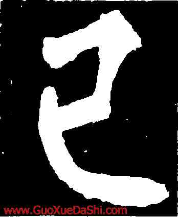 已,柳公權,書法字典