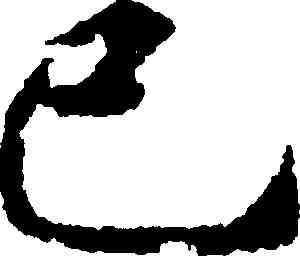 已,靈飛經,書法字典