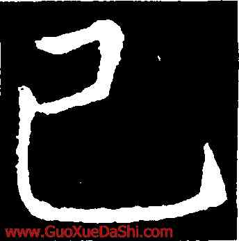 已,張旭,書法字典