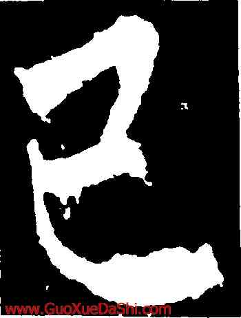 已,柳公權,書法字典