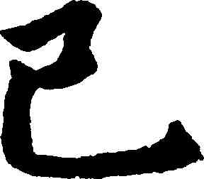 已,趙孟頫,書法字典