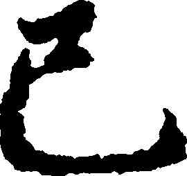 已,趙孟頫,書法字典