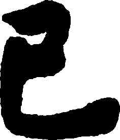 已,趙之謙,書法字典