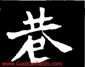 巷,李超墓誌,書法字典