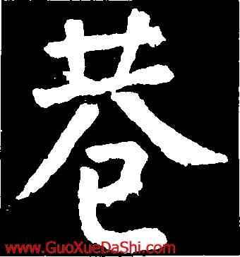 巷,顔真卿,書法字典