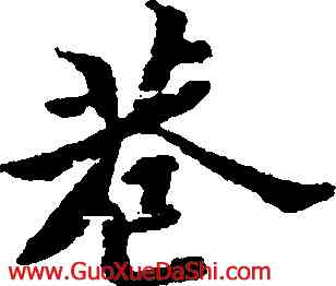 巷,黃道周,書法字典
