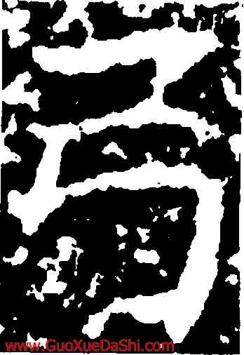 弓,王知敬,書法字典