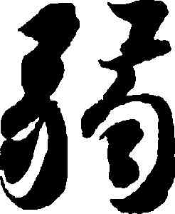 弱,智永,書法字典