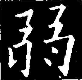 弱,歐陽詢,書法字典
