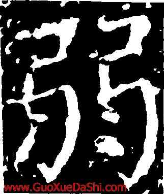 弱,顔真卿,書法字典