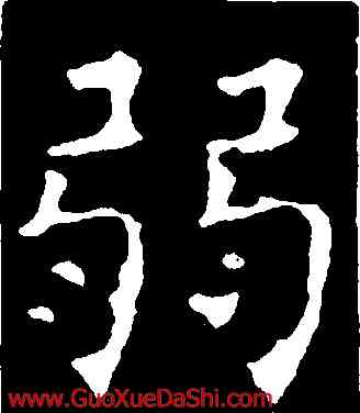 弱,褚遂良,書法字典