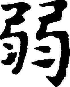 弱,趙孟頫,書法字典