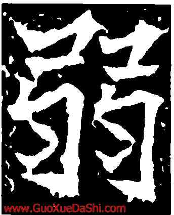 弱,高貞碑,書法字典