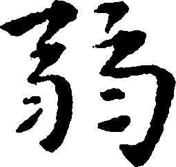 弱,祝允明,書法字典