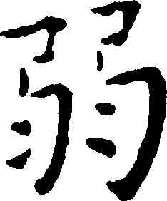 弱,王寵,書法字典