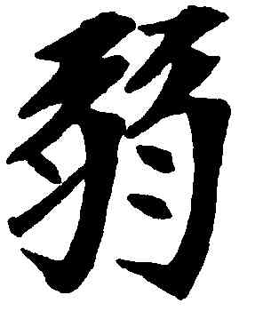 弱,鄭孝胥,書法字典