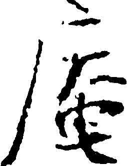 庵,張即之,書法字典