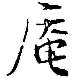 庵,張即之,書法字典
