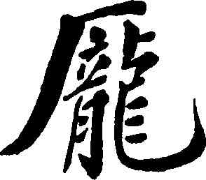 龐,鄭孝胥,書法字典