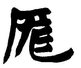 龐,趙之謙,書法字典