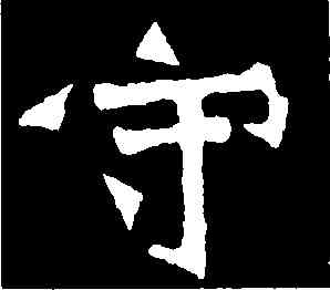 守,鄭長猷爲,書法字典