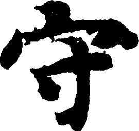 守,智永,書法字典