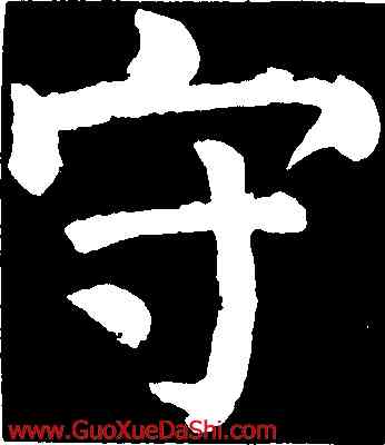 守,顔真卿,書法字典