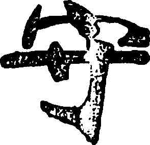 守,張裕釗,書法字典