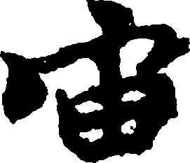 宙,王羲之,書法字典